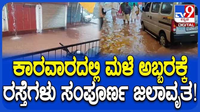 ಕಾರವಾರದಲ್ಲಿ ಅಬ್ಬರಿಸಿದ ಮಳೆರಾಯ; ಹಲವೆಡೆ ರಸ್ತೆಗಳು ಜಲಾವೃತ!