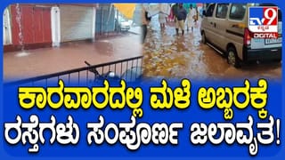 ಕಾರವಾರದಲ್ಲಿ ಅಬ್ಬರಿಸಿದ ಮಳೆರಾಯ; ಹಲವೆಡೆ ರಸ್ತೆಗಳು ಜಲಾವೃತ!