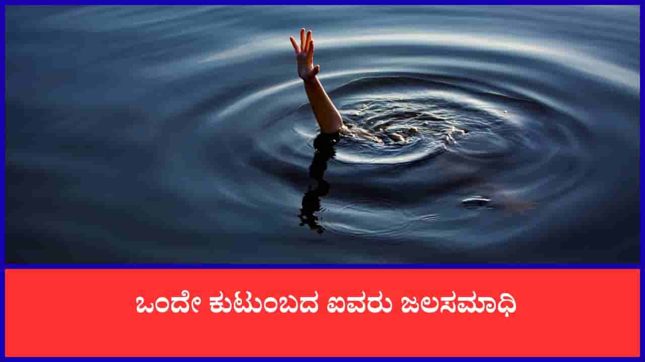 ಚನ್ನಪಟ್ಟಣ ಮೂಲದ ಐವರು ಕಾವೇರಿ ನದಿ ಪಾಲು: ದೇವಸ್ಥಾನಕ್ಕೆ ಹೋದವರು ಮಸಣಕ್ಕೆ