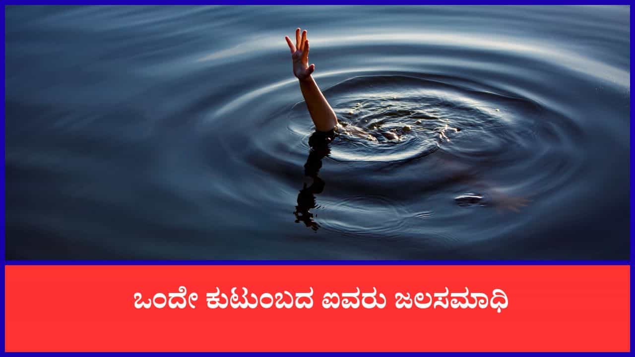 ಚನ್ನಪಟ್ಟಣ ಮೂಲದ ಐವರು ಕಾವೇರಿ ನದಿ ಪಾಲು: ದೇವಸ್ಥಾನಕ್ಕೆ ಹೋದವರು ಮಸಣಕ್ಕೆ
