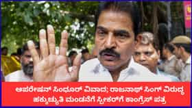 ಸಚಿವ ರಾಜನಾಥ್ ಸಿಂಗ್ ವಿರುದ್ಧ ಹಕ್ಕುಚ್ಯುತಿ ಮಂಡನೆಗೆ ಕಾಂಗ್ರೆಸ್ ಒತ್ತಾಯ