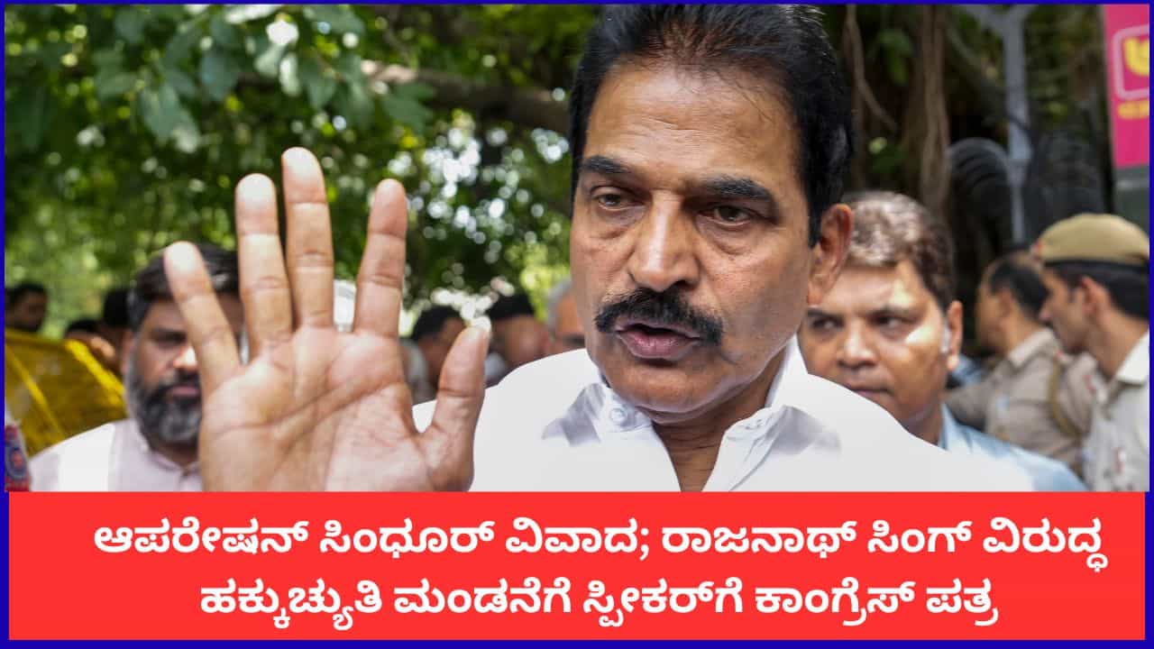 ಆಪರೇಷನ್ ಸಿಂಧೂರ್ ಹುತಾತ್ಮರ ವಿವಾದ; ಸಚಿವ ರಾಜನಾಥ್ ಸಿಂಗ್ ವಿರುದ್ಧ ಹಕ್ಕುಚ್ಯುತಿ ಮಂಡನೆಗೆ ಸ್ಪೀಕರ್​ಗೆ ಕಾಂಗ್ರೆಸ್ ಪತ್ರ
