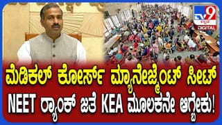 ಮೋಸ ಹೋಗ್ಬೇಡಿ: ಮೆಡಿಕಲ್ ಕೋರ್ಸ್ ಮ್ಯಾನೇಜ್ಮೆಂಟ್ ಸೀಟ್ ಬಗ್ಗೆ KEA ನಿರ್ದೇಶಕ ಹೇಳಿದ್ದಿಷ್ಟು