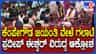 ಕೆಂಪೇಗೌಡ ಜಯಂತಿ ನಡೆಯಲು ಬಿಡದೇ ಪ್ರದೀಪ್ ಈಶ್ವರ್ ವಿರುದ್ಧ ಆಕ್ರೋಶ