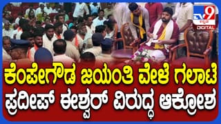 ಕೆಂಪೇಗೌಡ ಜಯಂತಿ ನಡೆಯಲು ಬಿಡದೇ ಪ್ರದೀಪ್ ಈಶ್ವರ್ ವಿರುದ್ಧ ಆಕ್ರೋಶ, ಪೊಲೀಸರಿಂದ ಲಘು ಲಾಠಿ ಚಾರ್ಜ್