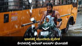 ಭಾರತಕ್ಕೆ ಮುಂಗಾರು ಪ್ರವೇಶ; ಕೇರಳದಲ್ಲಿ ಆರೆಂಜ್ ಅಲರ್ಟ್ ಘೋಷಣೆ