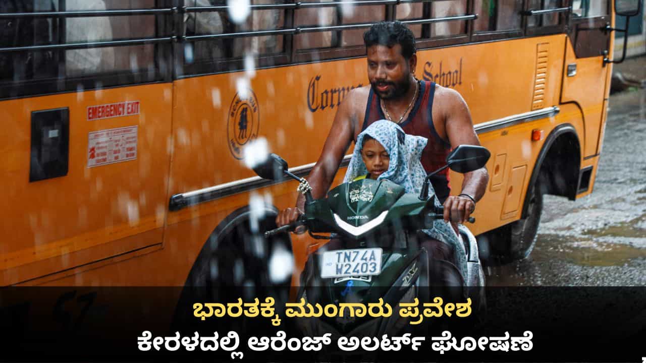 Monsoon 2026: ಭಾರತಕ್ಕೆ ಮುಂಗಾರು ಪ್ರವೇಶ; ಕೇರಳದಲ್ಲಿ ಆರೆಂಜ್ ಅಲರ್ಟ್ ಘೋಷಣೆ