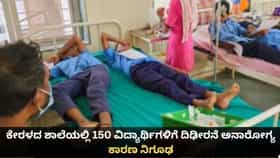 ಕೇರಳದ ಶಾಲೆಯಲ್ಲಿ 150 ವಿದ್ಯಾರ್ಥಿಗಳಿಗೆ ದಿಢೀರನೆ ಅನಾರೋಗ್ಯ; ಕಾರಣ ನಿಗೂಢ