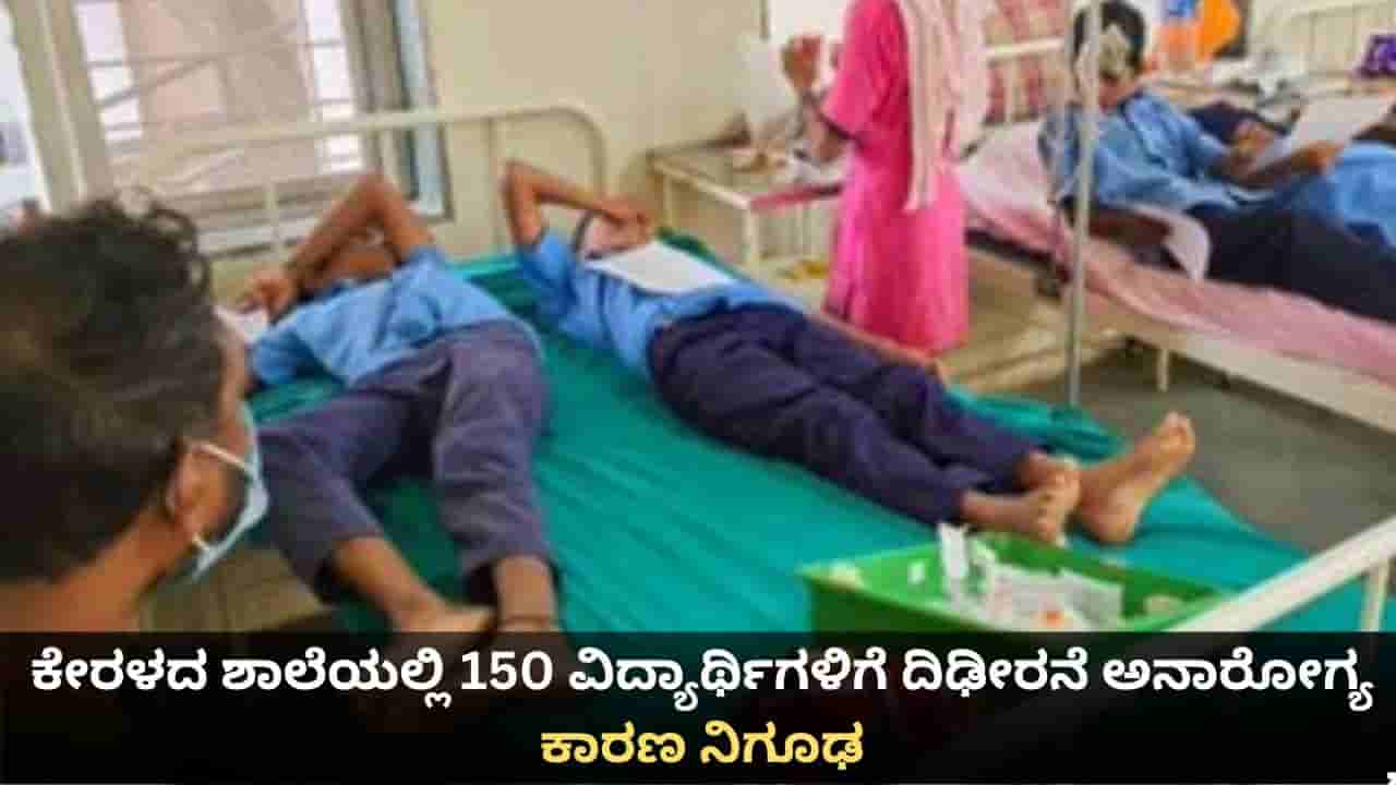 ಕೇರಳದ ಶಾಲೆಯಲ್ಲಿ 150 ವಿದ್ಯಾರ್ಥಿಗಳಿಗೆ ದಿಢೀರನೆ ಅನಾರೋಗ್ಯ; ಕಾರಣ ನಿಗೂಢ