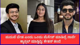 ನನಗೆ ವಿಷಯ ತಿಳಿಸಿದ್ರೆ ಮದುವೆಯನ್ನೇ ಕ್ಯಾನ್ಸಲ್ ಮಾಡ್ತಿದ್ದೆ: ಕೇತನ್ ತಂದೆ