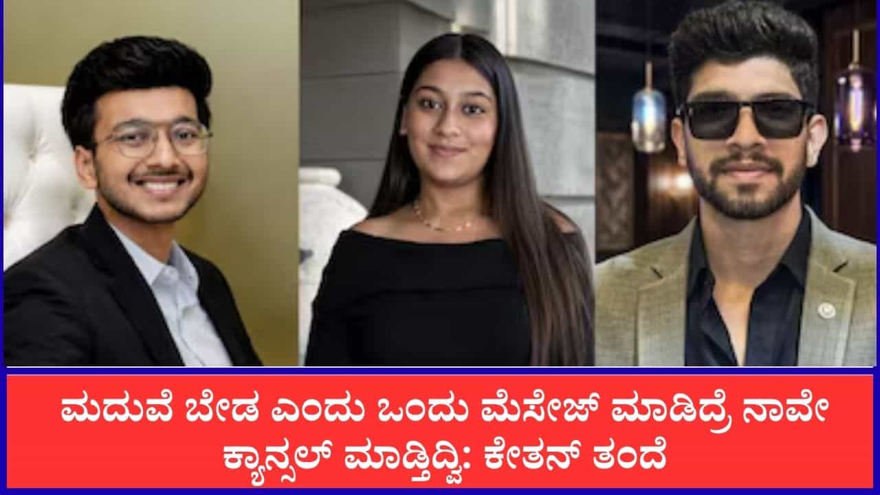 ನನಗೆ ವಿಷಯ ತಿಳಿಸಿದ್ರೆ ಮದುವೆಯನ್ನೇ ಕ್ಯಾನ್ಸಲ್ ಮಾಡ್ತಿದ್ದೆ, ಆದ್ರೆ ನನ್ನ ಮಗನನ್ನು ಸಿಯಾ ಕೊಂದಿದ್ಯಾಕೆ? ಕೇತನ್ ತಂದೆ ಪ್ರಶ್ನೆ