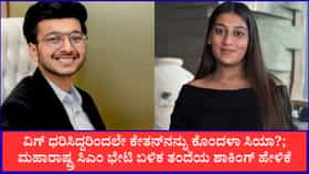 ವಿಗ್ ಧರಿಸಿದ್ದರಿಂದಲೇ ಕೇತನ್​ನನ್ನು ಕೊಂದಳಾ ಸಿಯಾ?