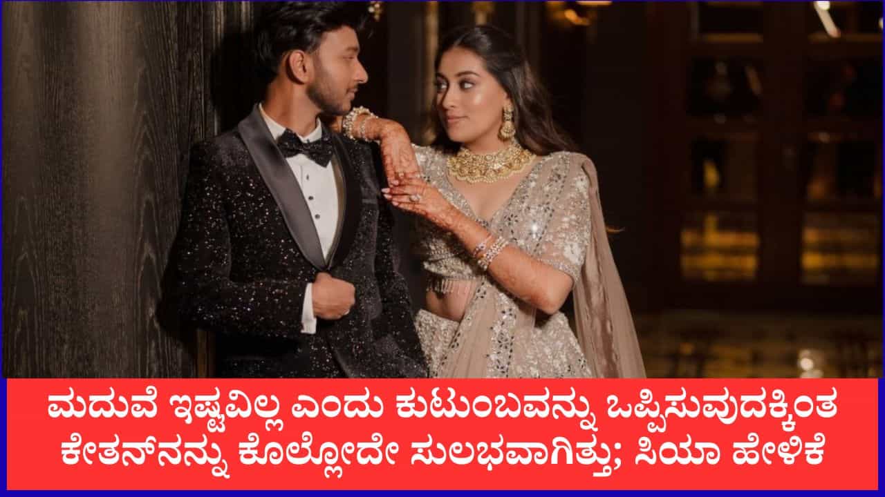 ಮದುವೆ ಇಷ್ಟವಿಲ್ಲ ಎಂದು ಕುಟುಂಬವನ್ನು ಒಪ್ಪಿಸುವುದಕ್ಕಿಂತ ಕೇತನ್​ನನ್ನು ಕೊಲ್ಲೋದೇ ಸುಲಭವಾಗಿತ್ತು; ಸಿಯಾ ಹೇಳಿಕೆ