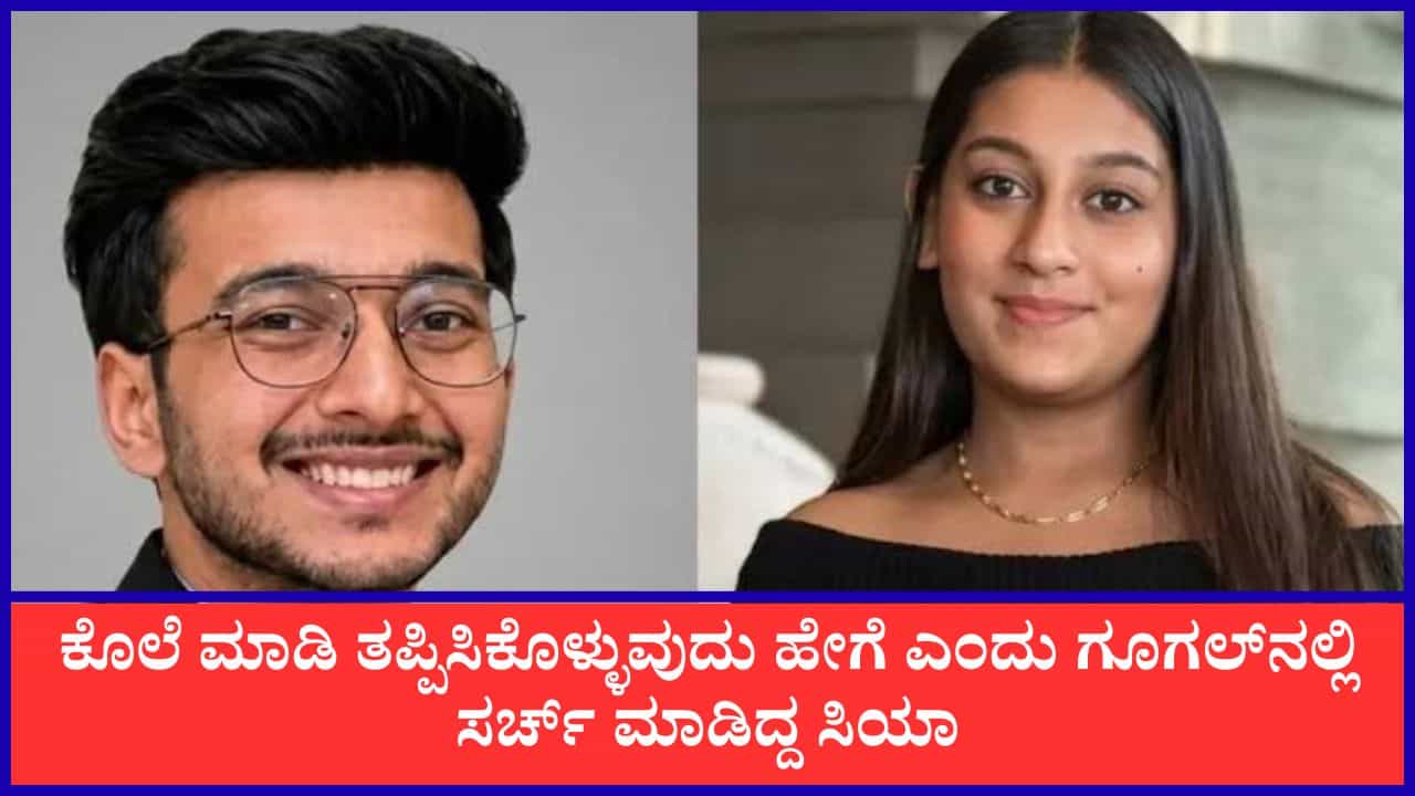 ಕೋಟೆಯಿಂದ ಕೇತನ್ನ ತಳ್ಳುವ ಮುನ್ನ, ಕೊಲೆಯನ್ನು ಅಪಘಾತ ಎಂದು ಬಿಂಬಿಸುವುದು ಹೇಗೆ? ಎಂದು ಸರ್ಚ್ ಮಾಡಿದ್ದ ಸಿಯಾ ಕೋಟೆಯಿಂದ ಕೇತನ್ನ ತಳ್ಳುವ ಮುನ್ನ, ಕೊಲೆಯನ್ನು ಅಪಘಾತ ಎಂದು ಬಿಂಬಿಸುವುದು ಹೇಗೆ? ಎಂದು ಸರ್ಚ್ ಮಾಡಿದ್ದ ಸಿಯಾ