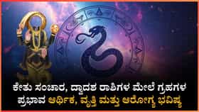 ಯಾರಿಗೆ ಒಲಿಯಲಿದೆ ಪೂರ್ಣ ರಾಜಯೋಗ? ಯಾರಿಗೆ ಧನಲಾಭ?
