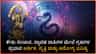 ಯಾರಿಗೆ ಒಲಿಯಲಿದೆ ಪೂರ್ಣ ರಾಜಯೋಗ? ಯಾರಿಗೆ ಧನಲಾಭ?