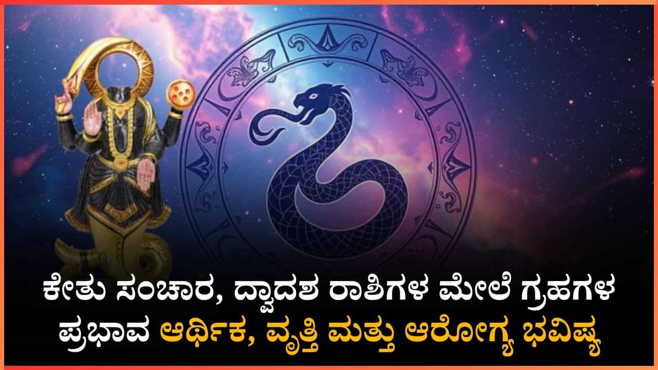 ಕೇತುವಿನ ಮೇಲಿದೆ ಕುಜನ ದೃಷ್ಟಿ: ಯಾರಿಗೆ ಒಲಿಯಲಿದೆ ಪೂರ್ಣ ರಾಜಯೋಗ? ಯಾರಿಗೆ ಧನಲಾಭ? ಕೇತುವಿನ ಮೇಲಿದೆ ಕುಜನ ದೃಷ್ಟಿ: ಯಾರಿಗೆ ಒಲಿಯಲಿದೆ ಪೂರ್ಣ ರಾಜಯೋಗ? ಯಾರಿಗೆ ಧನಲಾಭ?