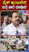 ರಾಜ್ಯದಲ್ಲಿ ಆದಷ್ಟು ಬೇಗ ಬೈಕ್ ಆ್ಯಂಬುಲೆನ್ಸ್ ಸೇವೆ ಜಾರಿ: ಯುಟಿ ಖಾದರ್