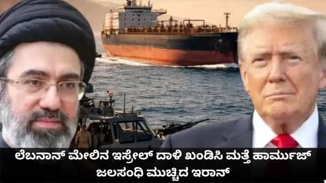 ಲೆಬನಾನ್ ಮೇಲಿನ ಇಸ್ರೇಲ್ ದಾಳಿ ಖಂಡಿಸಿ ಹಾರ್ಮುಜ್ ಜಲಸಂಧಿ ಮುಚ್ಚಿದ ಇರಾನ್