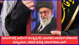 ಇರಾನ್​ನಲ್ಲಿ ಖಮೇನಿ ಅಂತ್ಯಕ್ರಿಯೆ;ಬಿಹಾರ ರಾಜ್ಯಪಾಲರ ನೇತೃತ್ವದ ನಿಯೋಗ ಭಾಗಿ