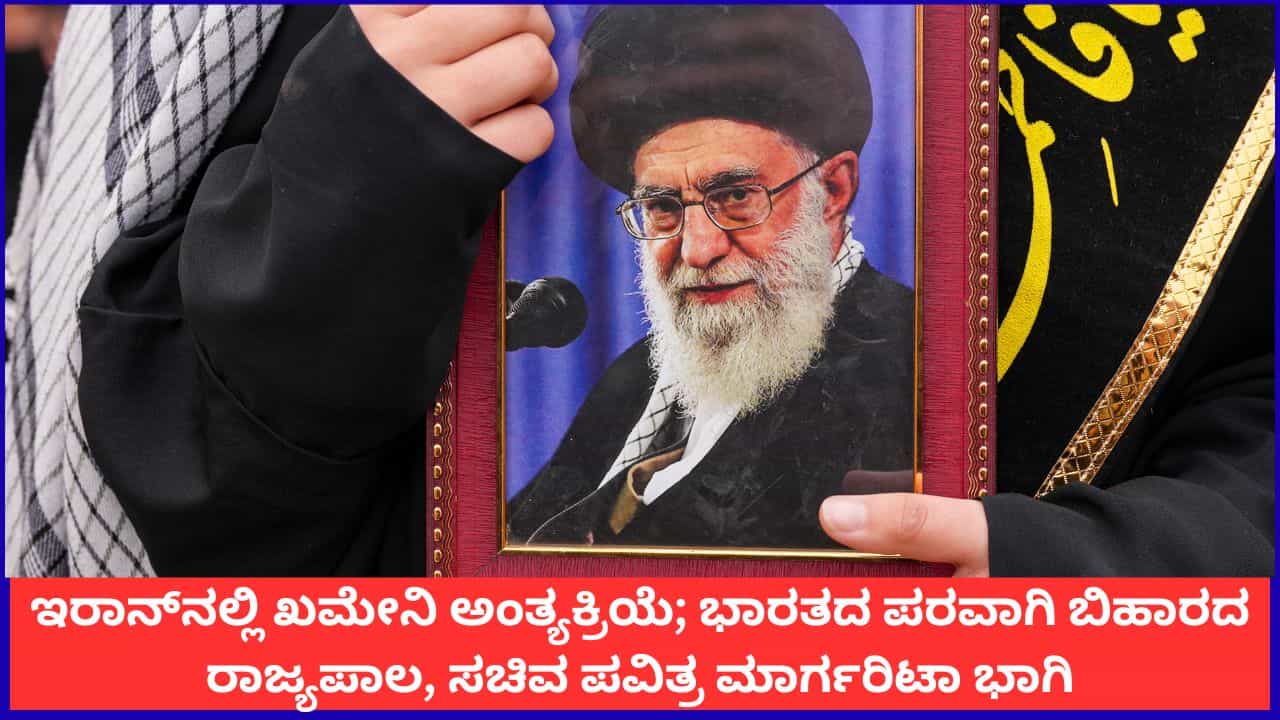 ಇರಾನ್​ನಲ್ಲಿ ಖಮೇನಿ ಅಂತ್ಯಕ್ರಿಯೆ; ಭಾರತದ ಪರವಾಗಿ ಬಿಹಾರದ ರಾಜ್ಯಪಾಲ, ಸಚಿವ ಪವಿತ್ರ ಮಾರ್ಗರಿಟಾ ಭಾಗಿ