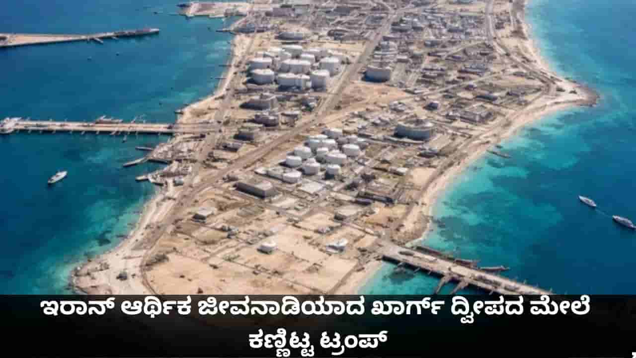 Kharg Island: ವೆನೆಜುವೆಲಾ ಬಳಿಕ ಖಾರ್ಗ್ ದ್ವೀಪದ ಮೇಲೆ ಕಣ್ಣಿಟ್ಟ ಟ್ರಂಪ್; ಇರಾನ್ಗೆ ಈ ಸಣ್ಣ ಪ್ರದೇಶವೇಕೆ ಬಹಳ ಮುಖ್ಯ?
