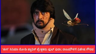 ಪ್ಯಾರಿಸ್‌ನಲ್ಲಿ ಸುದೀಪ್ ‘ಈಗ’ ಚಿತ್ರಕ್ಕೆ ಭಾರಿ ಪ್ರಶಂಸೆ; ರಾಜಮೌಳಿಗೆ ಸಿಕ್ಕಿತು ಅಪರೂಪದ ಗೌರವ
