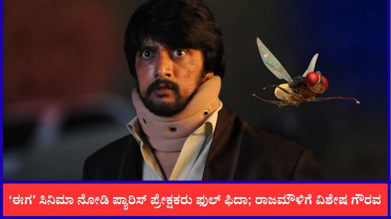 ಪ್ಯಾರಿಸ್‌ನಲ್ಲಿ ಸುದೀಪ್ 'ಈಗ' ಚಿತ್ರಕ್ಕೆ ಭಾರಿ ಪ್ರಶಂಸೆ; ರಾಜಮೌಳಿಗೆ ಸಿಕ್ಕಿತು ಅಪರೂಪದ ಗೌರವ
