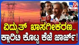 ವಿದ್ಯುತ್ ಖಾಸಗೀಕರಣಗೊಳಿಸುವ ಬಗ್ಗೆ ಇಂಧನ ಸಚಿವ ಕೊಟ್ಟ ಸ್ಙಷ್ಟನೆ ಹೀಗಿದೆ