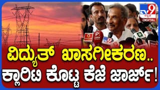 ವಿದ್ಯುತ್ ಖಾಸಗೀಕರಣಗೊಳಿಸುವ ಬಗ್ಗೆ ಇಂಧನ ಸಚಿವ ಕೊಟ್ಟ ಸ್ಙಷ್ಟನೆ ಹೀಗಿದೆ