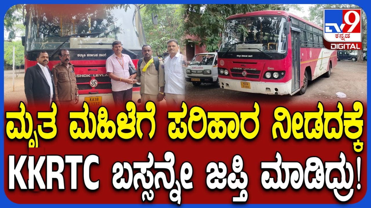 ಮೃತ ಮಹಿಳೆಯ ಕುಟುಂಬದವರಿಗೆ ಪರಿಹಾರ ನೀಡದ್ದಕ್ಕೆ ಕೆಕೆಆರ್ಟಿಸಿ ಬಸ್ಸನ್ನೇ ಜಪ್ತಿ ಮಾಡಿದ್ರು!