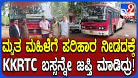 ಮೃತ ಮಹಿಳೆಯ ಕುಟುಂಬದವರಿಗೆ ಪರಿಹಾರ ನೀಡದ್ದಕ್ಕೆ ಕೆಕೆಆರ್​ಟಿಸಿ ಬಸ್ಸನ್ನೇ ಜಪ್ತಿ ಮಾಡಿದ್ರು!