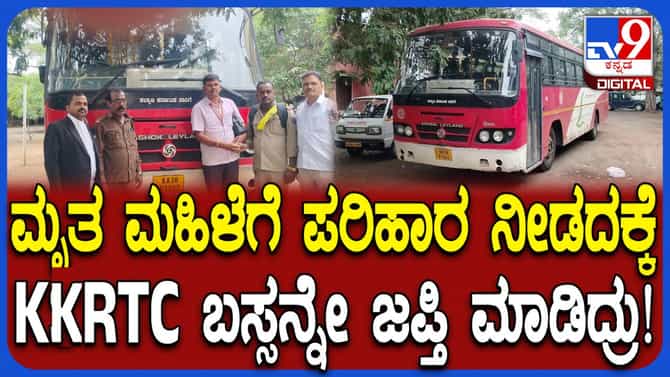 ಮೃತ ಮಹಿಳೆಯ ಕುಟುಂಬಕ್ಕೆ ಪರಿಹಾರ ನೀಡದ್ದಕ್ಕೆ ಕೆಕೆಆರ್​ಟಿಸಿ ಬಸ್ ಜಪ್ತಿ