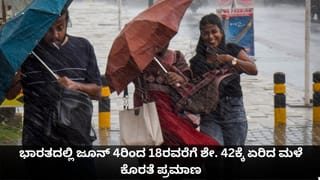 ಭಾರತದಲ್ಲಿ ಕ್ಷೀಣಿಸಿದ ಮುಂಗಾರು; ಜೂನ್ 4ರಿಂದ 18ರವರೆಗೆ ಶೇ. 42ಕ್ಕೆ ಏರಿದ ಮಳೆ ಕೊರತೆ ಪ್ರಮಾಣ!