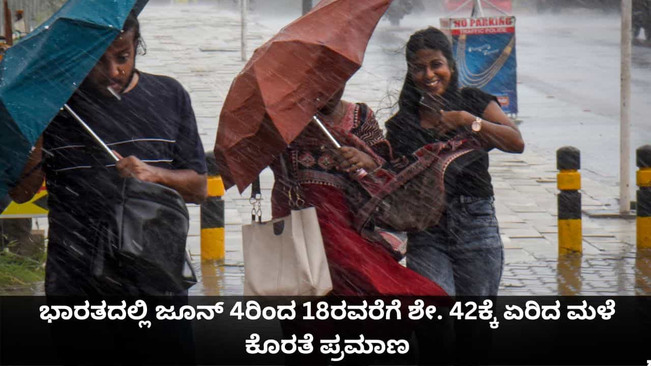 ಭಾರತದಲ್ಲಿ ಕ್ಷೀಣಿಸಿದ ಮುಂಗಾರು; ಜೂನ್ 4ರಿಂದ 18ರವರೆಗೆ ಶೇ. 42ಕ್ಕೆ ಏರಿದ ಮಳೆ ಕೊರತೆ ಪ್ರಮಾಣ! ಭಾರತದಲ್ಲಿ ಕ್ಷೀಣಿಸಿದ ಮುಂಗಾರು; ಜೂನ್ 4ರಿಂದ 18ರವರೆಗೆ ಶೇ. 42ಕ್ಕೆ ಏರಿದ ಮಳೆ ಕೊರತೆ ಪ್ರಮಾಣ!