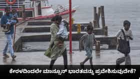ಕೇರಳದಿಂದಲೇ ಮಾನ್ಸೂನ್ ಭಾರತವನ್ನು ಪ್ರವೇಶಿಸುವುದೇಕೆ?