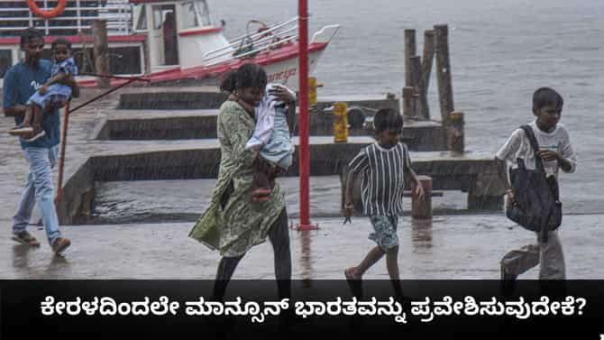 ಕೇರಳದಿಂದಲೇ ಮಾನ್ಸೂನ್ ಭಾರತವನ್ನು ಪ್ರವೇಶಿಸುವುದೇಕೆ?