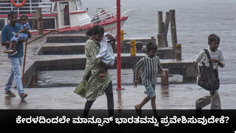 Monsoon 2026: ಕೇರಳದಿಂದಲೇ ಮಾನ್ಸೂನ್ ಭಾರತವನ್ನು ಪ್ರವೇಶಿಸುವುದೇಕೆ?