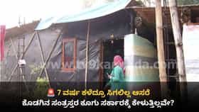 ಕೊಡಗು ಭೀಕರ ಪ್ರವಾಹ ಸಂತ್ರಸ್ತರಿಗೆ 7 ವರ್ಷಗಳಾದರೂ ಸಿಗದ ಪುನರ್ವಸತಿ ಆಸರೆ