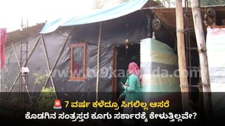 ಕೊಡಗು ಭೀಕರ ಪ್ರವಾಹ ಸಂತ್ರಸ್ತರಿಗೆ 7 ವರ್ಷಗಳಾದರೂ ಸಿಗದ ಪುನರ್ವಸತಿ ಆಸರೆ: ಮಳೆಗಾಲದಲ್ಲಿ ಪ್ರವಾಹದ ಭೀತಿ