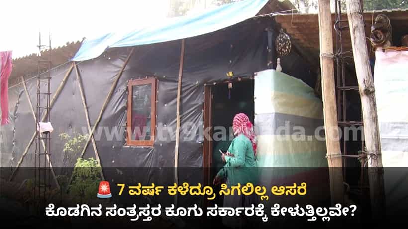 ಕೊಡಗು ಭೀಕರ ಪ್ರವಾಹ ಸಂತ್ರಸ್ತರಿಗೆ 7 ವರ್ಷಗಳಾದರೂ ಸಿಗದ ಪುನರ್ವಸತಿ ಆಸರೆ: ಮಳೆಗಾಲದಲ್ಲಿ ಪ್ರವಾಹದ ಭೀತಿ