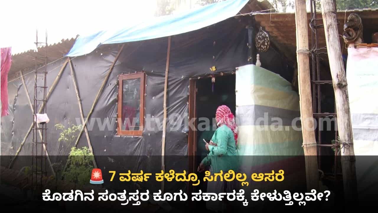 ಕೊಡಗು ಭೀಕರ ಪ್ರವಾಹ ಸಂತ್ರಸ್ತರಿಗೆ 7 ವರ್ಷಗಳಾದರೂ ಸಿಗದ ಪುನರ್ವಸತಿ ಆಸರೆ: ಮಳೆಗಾಲದಲ್ಲಿ ಪ್ರವಾಹದ ಭೀತಿ