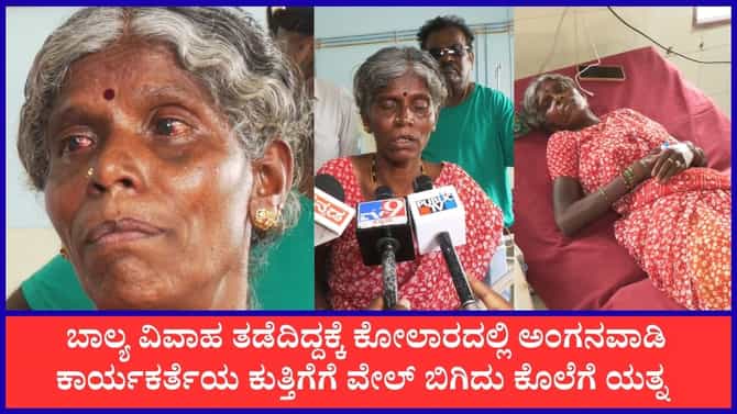 ಬಾಲ್ಯ ವಿವಾಹ ತಡೆದಿದ್ದಕ್ಕೆ ಅಂಗನವಾಡಿ ಕಾರ್ಯಕರ್ತೆಯ ಕೊಲೆಗೆ ಯತ್ನ