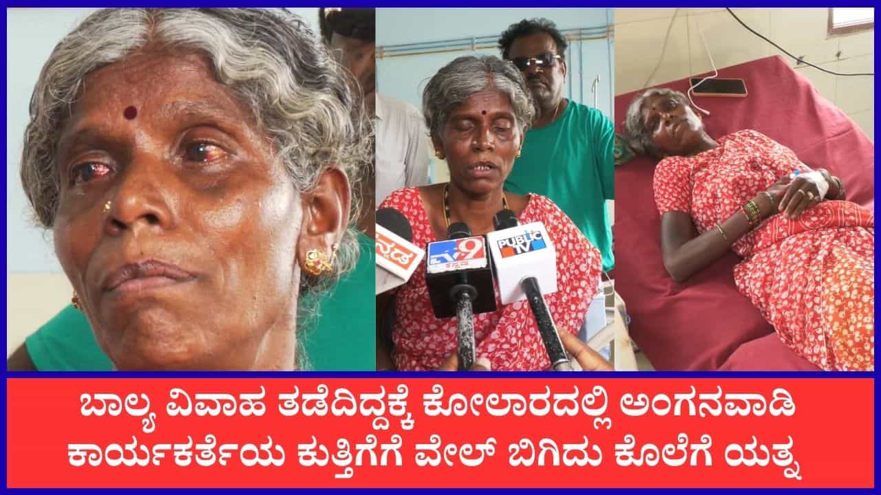 ಬಾಲ್ಯ ವಿವಾಹ ತಡೆದದ್ದೇ ತಪ್ಪಾಯ್ತು!: ಕೋಲಾರದಲ್ಲಿ ಅಂಗನವಾಡಿ ಕಾರ್ಯಕರ್ತೆಯ ಕುತ್ತಿಗೆಗೆ ವೇಲ್ ಬಿಗಿದು ಕೊಲೆಗೆ ಯತ್ನಿಸಿದ ಅಪ್ರಾಪ್ತ ಬಾಲಕಿ