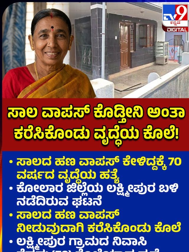 ಸಾಲ ವಾಪಸ್ ಕೇಳಿದ್ದಕ್ಕೆ ವೃದ್ಧೆಯ ಕೊಲೆ