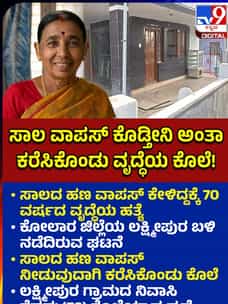 ಸಾಲ ವಾಪಸ್ ಕೇಳಿದ್ದಕ್ಕೆ ವೃದ್ಧೆಯ ಕೊಲೆ
