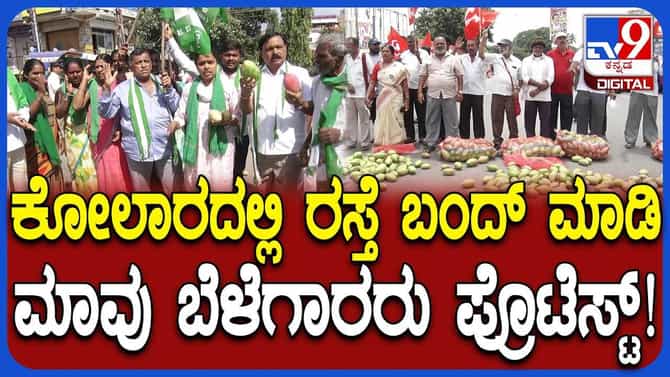 ಕೋಲಾರದಲ್ಲಿ ವಾಹನಗಳನ್ನು ತಡೆದು ಮಾವು ಬೆಳೆಗಾರರ ಪ್ರತಿಭಟನೆ!