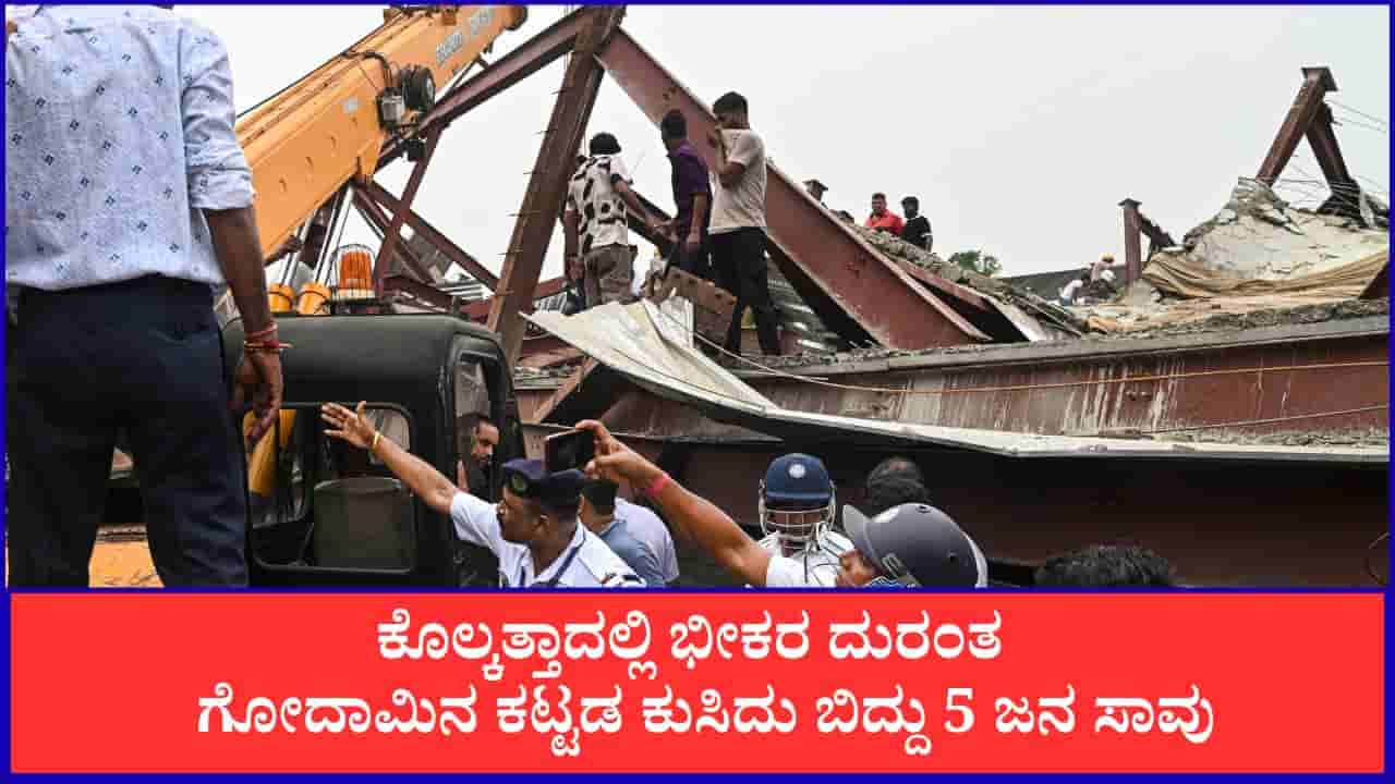 ಕೊಲ್ಕತ್ತಾದಲ್ಲಿ ಭೀಕರ ದುರಂತ; ಗೋದಾಮಿನ ಕಟ್ಟಡ ಕುಸಿದು ಬಿದ್ದು 5 ಜನ ಸಾವು