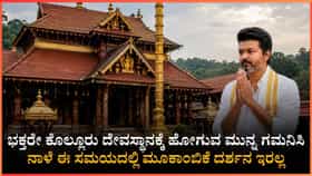 ಭಕ್ತರೇ ಗಮನಿಸಿ, ಪೊಲೀಸ್ ಇಲಾಖೆಯಿಂದ ಮಹತ್ವದ ಸೂಚನೆ