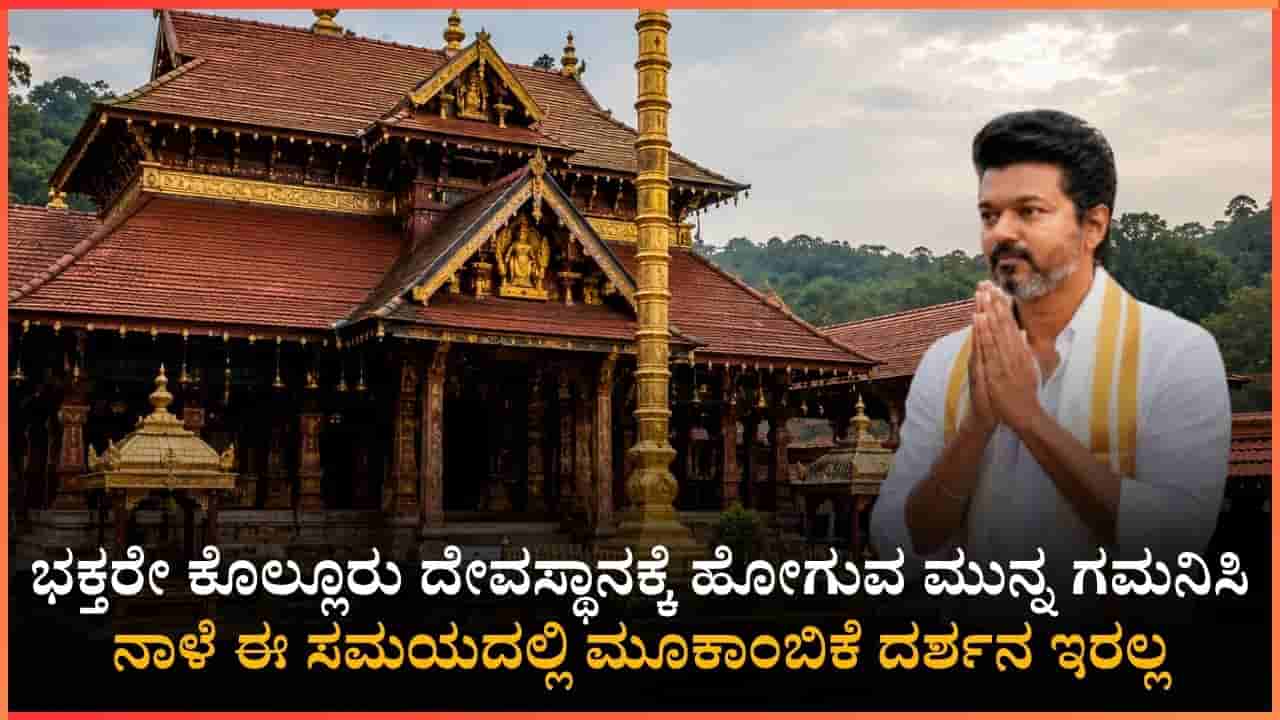 ಭಕ್ತರೇ ಗಮನಿಸಿ, ಪೊಲೀಸ್ ಇಲಾಖೆಯಿಂದ ಮಹತ್ವದ ಸೂಚನೆ: ನಾಳೆ ಈ ಸಮಯದಲ್ಲಿ ಕೊಲ್ಲೂರು ಮೂಕಾಂಬಿಕಾ ದೇವಿ ದರ್ಶನ ಇರುವುದಿಲ್ಲ